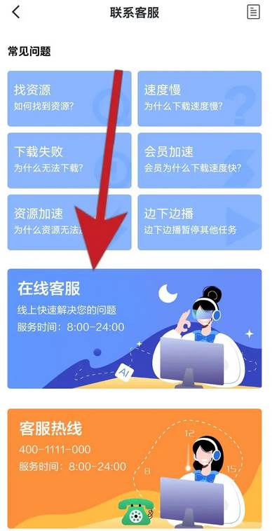 迅雷如何联系在线人工客服