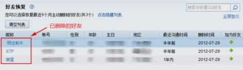 QQ怎么恢复被删除的好友