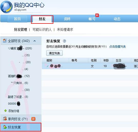 QQ怎么恢复被删除的好友