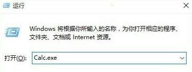 win10系统打不开calc.exe怎么办