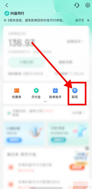 抖音月付怎么取现到银行卡中