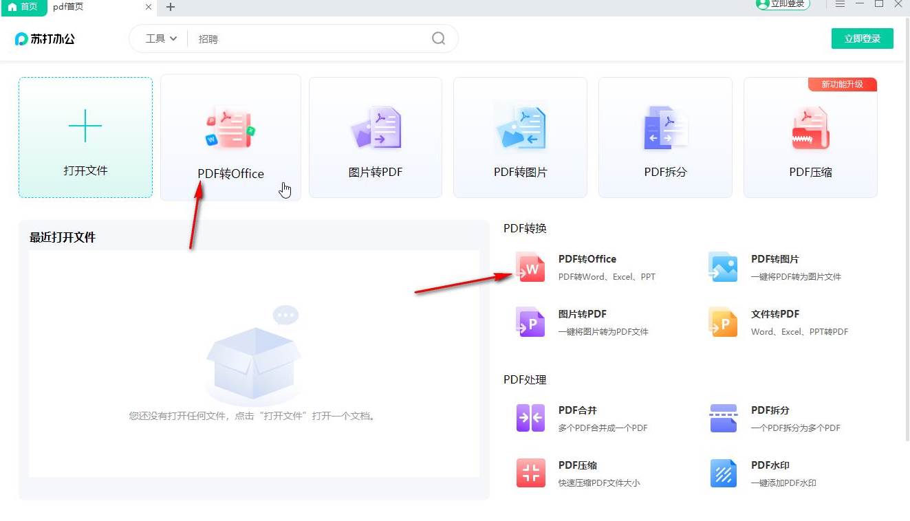 苏打办公怎么将PDF转换为Word格式