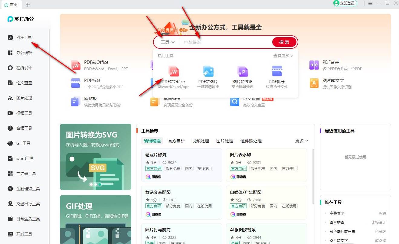 苏打办公怎么将PDF转换为Word格式