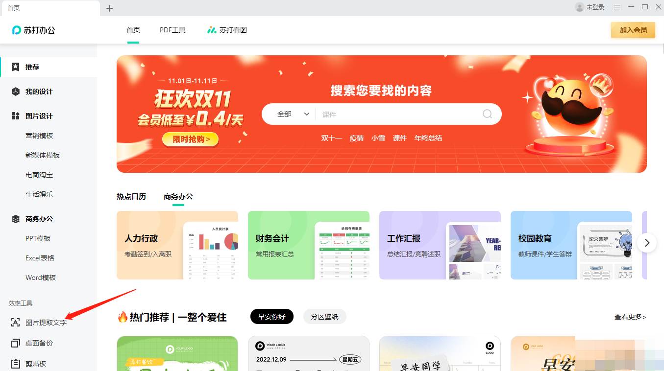 苏打办公怎么进行图片文字提取