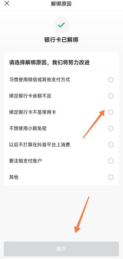 抖音怎么解绑银行卡