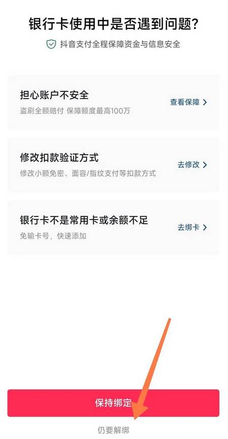 抖音怎么解绑银行卡