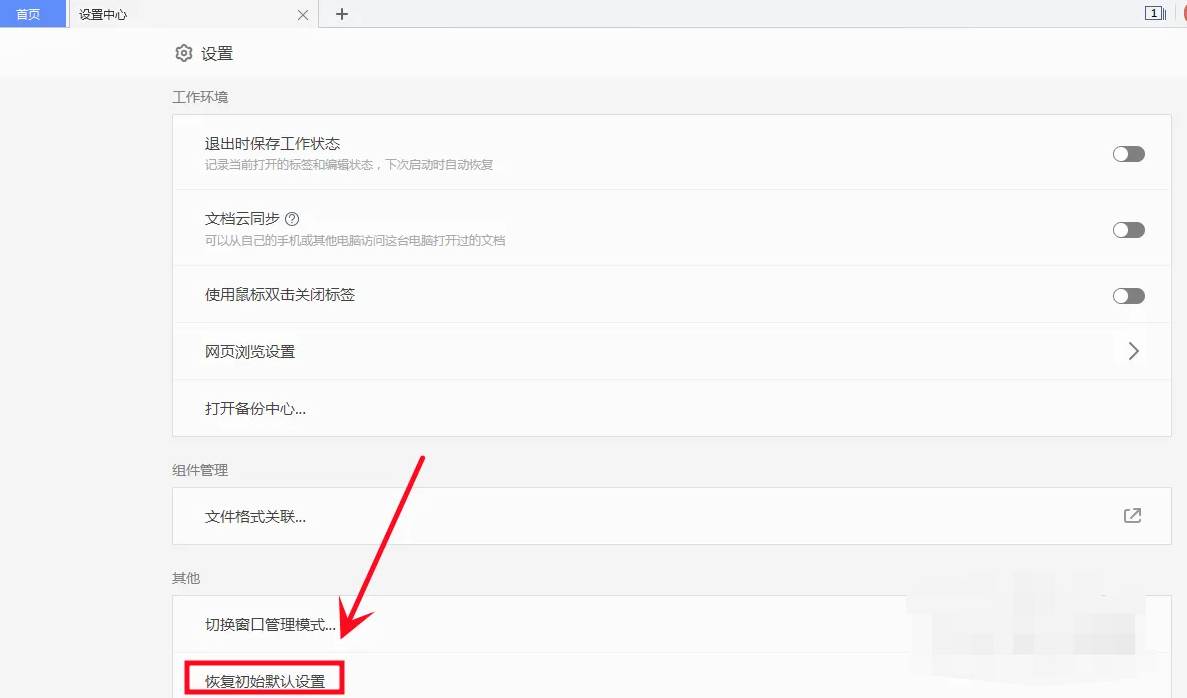 WPS怎么恢复默认设置