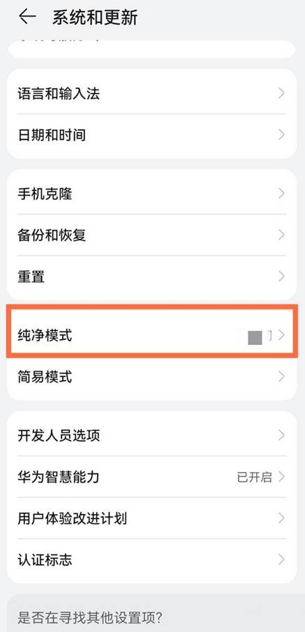 华为手机怎么关闭纯净模式