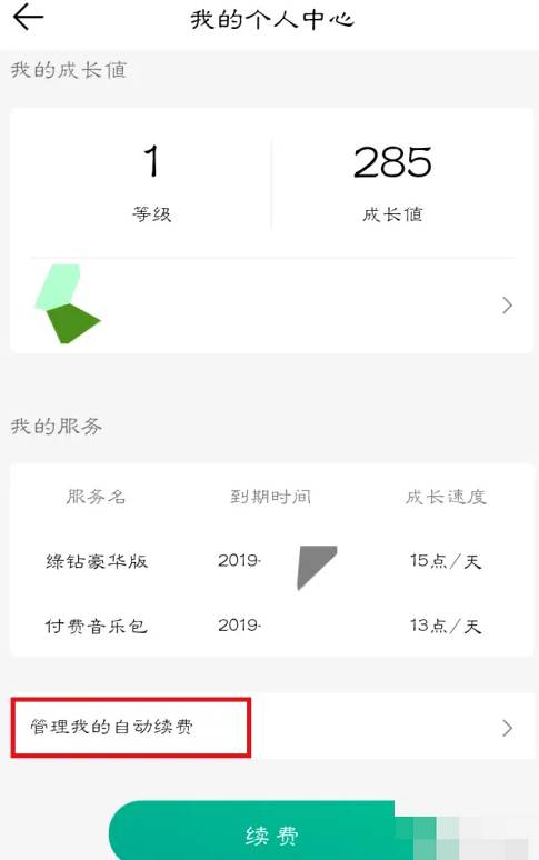 QQ音乐怎么关闭会员自动续费