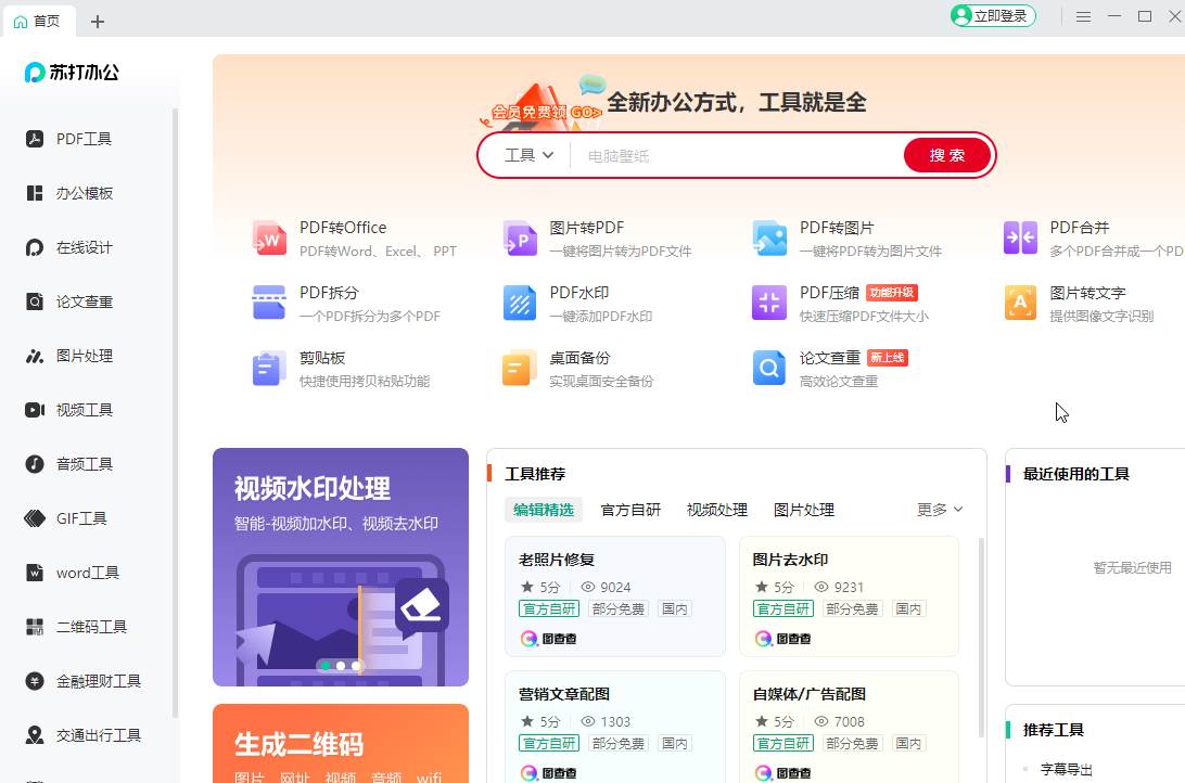 苏打办公怎么将图片转为PDF格式