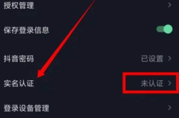 抖音怎么取消实名认证