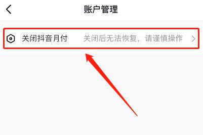 抖音月付怎么取消关闭