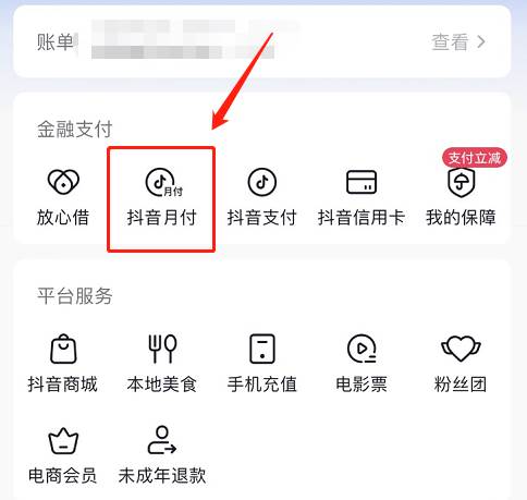抖音月付怎么取消关闭