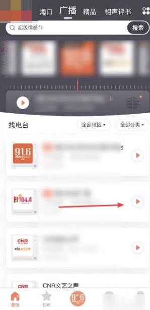 喜马拉雅FM怎么收听广播电台