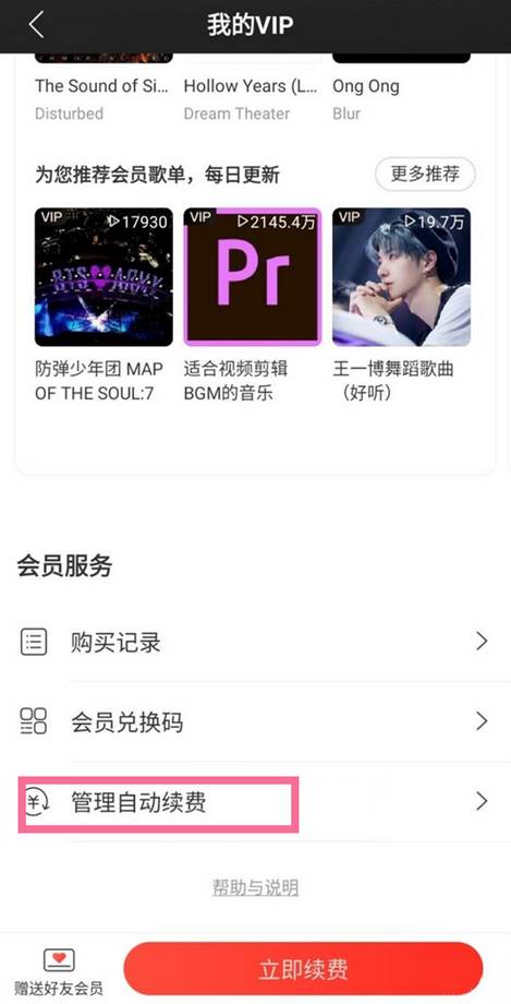 网易云音乐怎么取消VIP自动续费