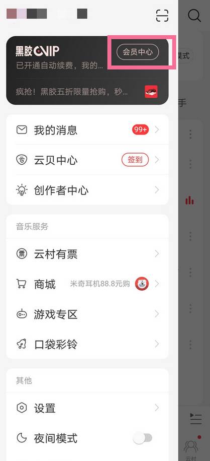 网易云音乐怎么取消VIP自动续费