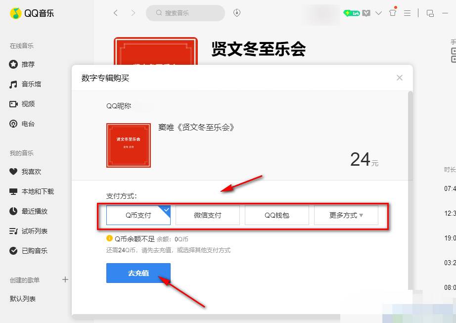 QQ音乐怎么在电脑中购买专辑