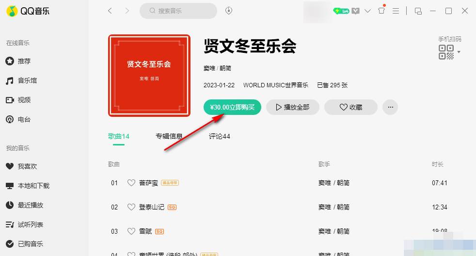 QQ音乐怎么在电脑中购买专辑