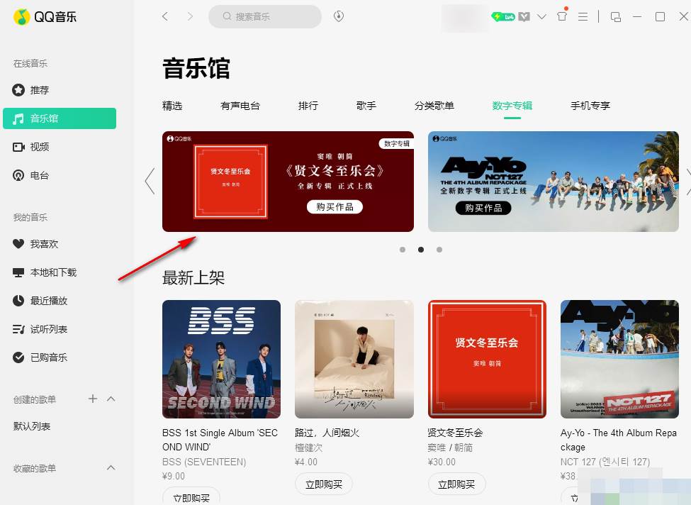 QQ音乐怎么在电脑中购买专辑