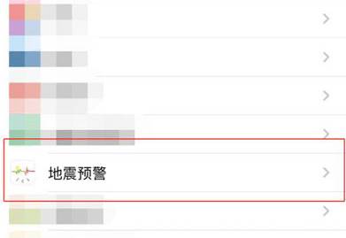 苹果手机怎么设置地震预警