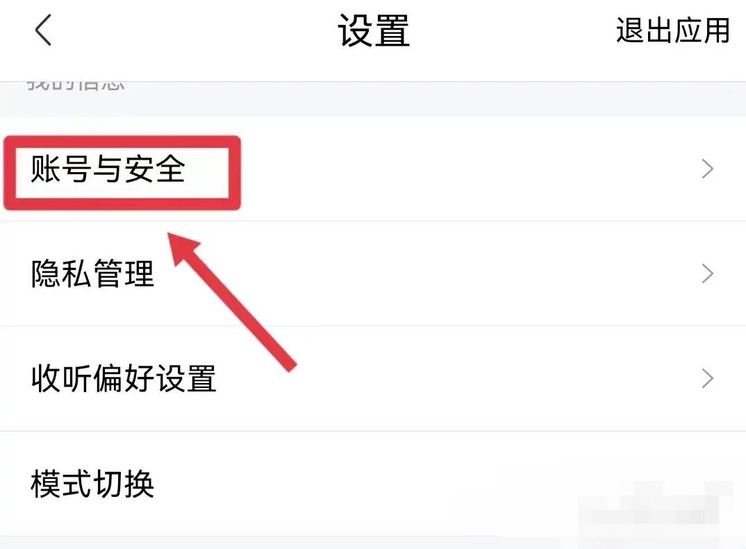 喜马拉雅app怎么更换手机号绑定