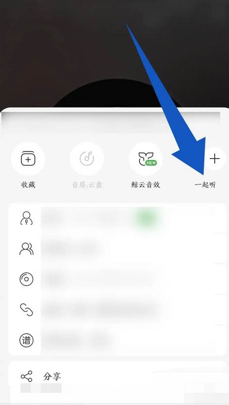 网易云音乐app怎么邀请好友一起听