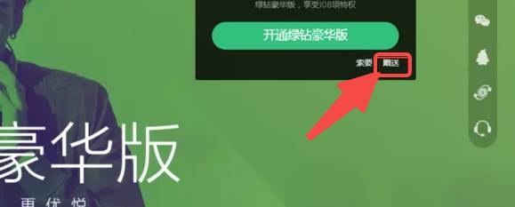 QQ音乐怎么给别人开通绿钻会员