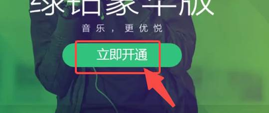 QQ音乐怎么给别人开通绿钻会员