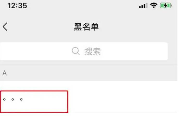 微信黑名单在哪里找出来
