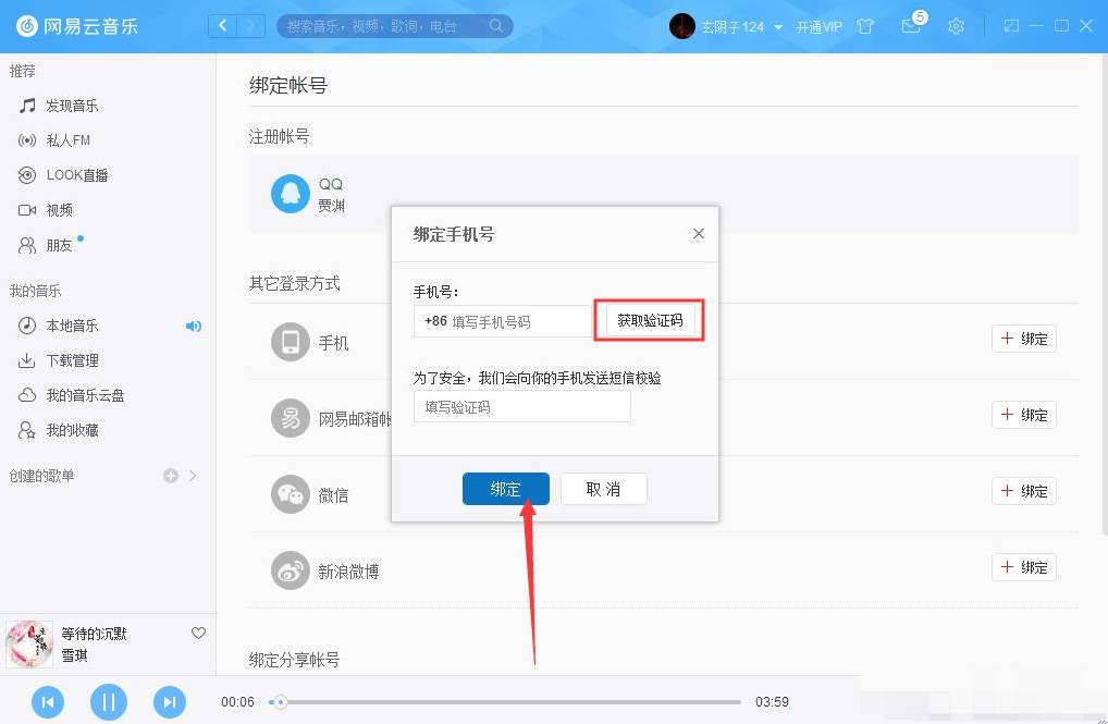 网易云音乐怎么绑定账号手机号