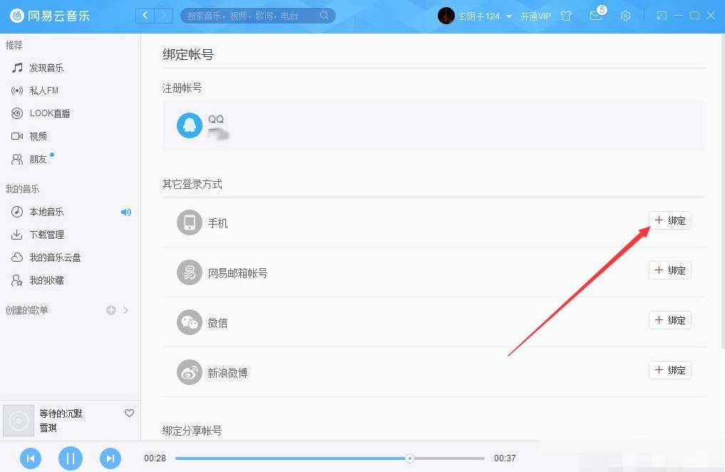 网易云音乐怎么绑定账号手机号