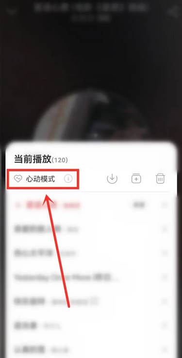 网易云音乐app怎么关闭心动模式