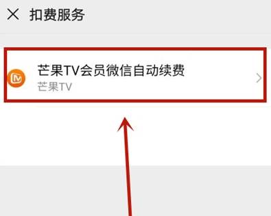 芒果TV怎么关闭连续包月续费