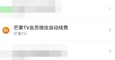 芒果tv会员自动续费怎么取消
