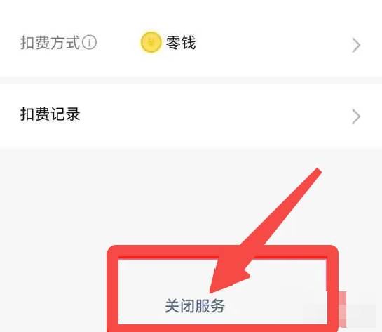 咪咕视频怎么取消会员自动续费