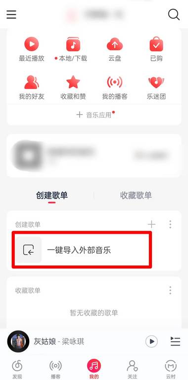 网易云音乐app怎么导入外部音乐