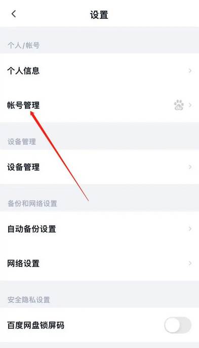 百度网盘怎么注销账号