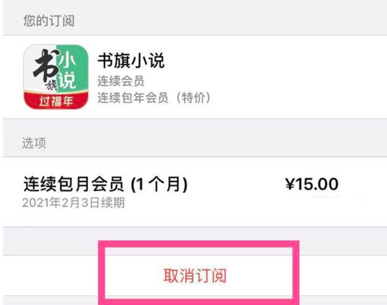 书旗连续包月后怎样解除
