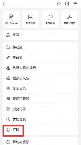 腾讯文档app怎么打印文件