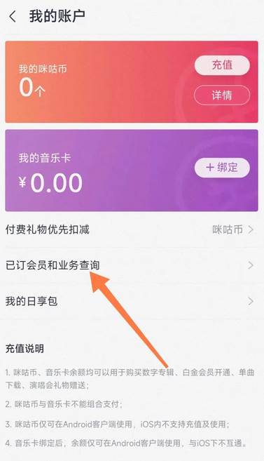 咪咕音乐APP怎么取消包月费