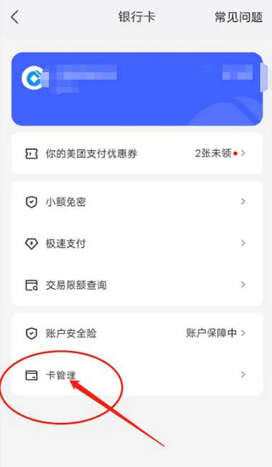 美团APP怎么解除银行卡绑定