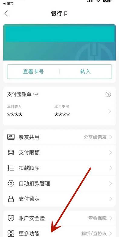 淘宝APP怎么解除银行卡绑定