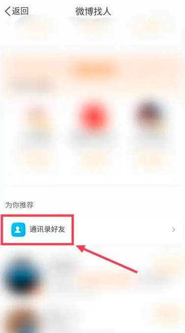 微博怎么通过通讯录添加好友