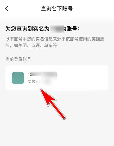 美团APP怎么查看个人实名信息账号