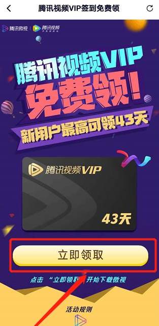 腾讯视频app怎么免费领取会员
