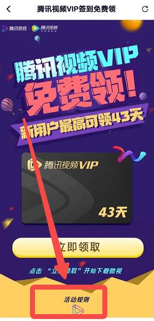 腾讯视频app怎么免费领取会员