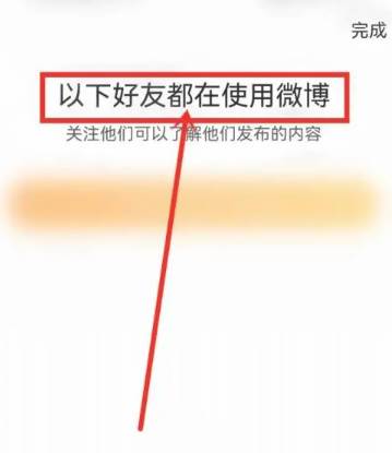 2023微博新版关闭了通讯录