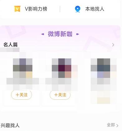 2023微博新版关闭了通讯录