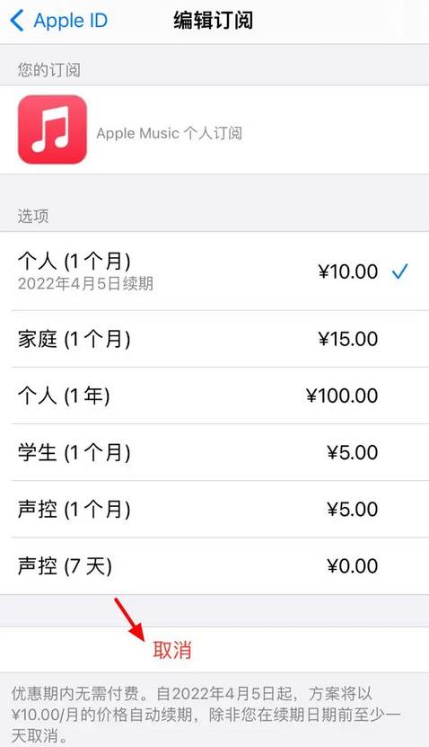 iPhone音乐怎么取消自动续费