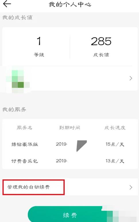 QQ音乐怎么取消会员自动续费